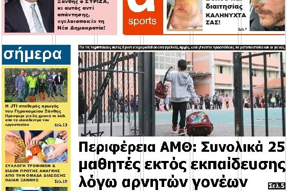 ΠΡΩΤΟΣΕΛΙΔΟ ΠΕΜΠΤΗ 9 ΔΕΚΕΜΒΡΙΟΥ 2021