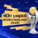 Βραβεία ΠΣΑΠΠ:  Καλύτερος Έλληνας της SL2 ο Βαγγέλης Πλατέλλας – Καλύτερος Νέος της SL2 o Κώστας Θυμιάνης