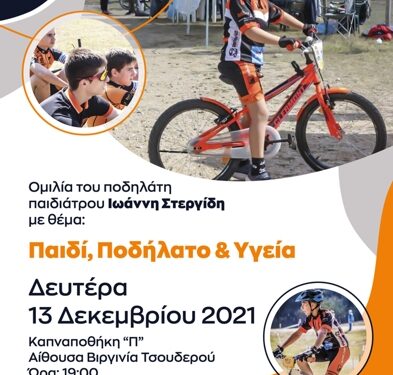 Διάλεξη με θέμα: «Παιδί, Ποδήλατο & Υγεία»