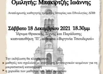Το 3ο Γυμνάσιο Μέλπω Μερλιέ διοργανώνει εκδήλωση για τη μικρασιατική καταστροφή: «100 χρόνια από την παλιά στη νέα πατρίδα»