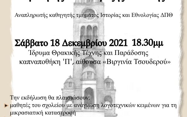 Το 3ο Γυμνάσιο Μέλπω Μερλιέ διοργανώνει εκδήλωση για τη μικρασιατική καταστροφή: «100 χρόνια από την παλιά στη νέα πατρίδα»
