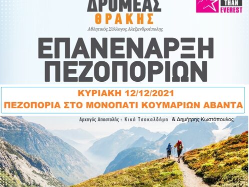 ΔΡΟΜΕΑΣ ΘΡΑΚΗΣ: Πεζοπορία στο μονοπάτι Κουμαριών Άβαντα την Κυριακή 12 Δεκεμβρίου (και για οικογένειες)