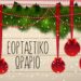 Εορταστικό ωράριο: Πώς θα λειτουργήσουν τα καταστήματα την παραμονή της Πρωτοχρονιάς