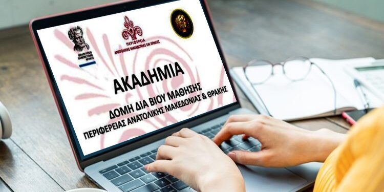 Την Τετάρτη 26 Ιανουαρίου 2022 ξεκινούν διαδικτυακά οι διαλέξεις του 7ου κύκλου της Ακαδημίας – Δομής Διά Βίου Μάθησης της Περιφέρειας AΜΘ