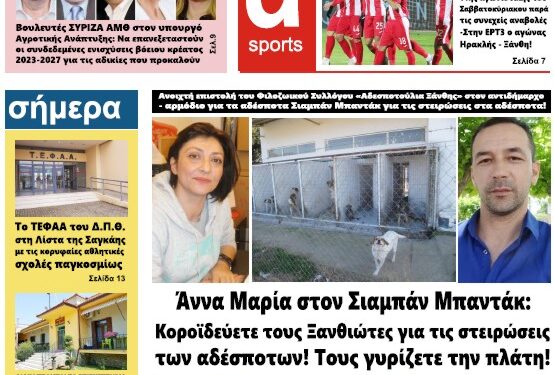 ΠΡΩΤΟΣΕΛΙΔΟ ΠΕΜΠΤΗ 13 ΙΑΝΟΥΑΡΙΟΥ 2022