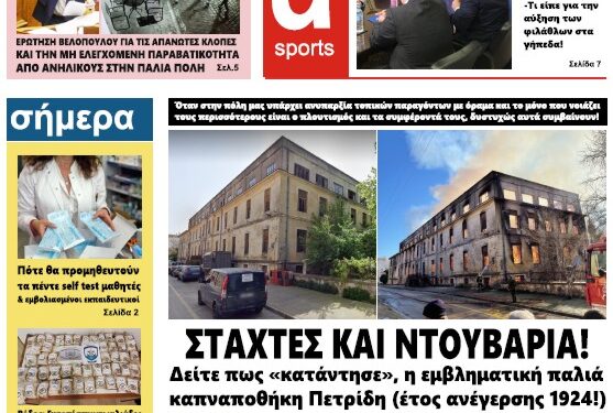 ΠΡΩΤΟΣΕΛΙΔΟ ΤΕΤΑΡΤΗ 19 ΙΑΝΟΥΑΡΙΟΥ 2022