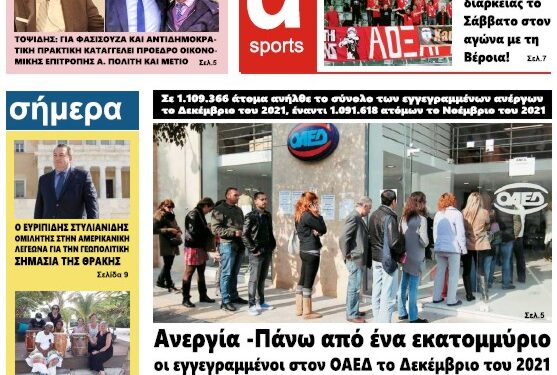 ΠΡΩΤΟΣΕΛΙΔΟ ΠΑΡΑΣΚΕΥΗ 21 ΙΑΝΟΥΑΡΙΟΥ 2022