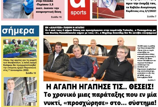 ΠΡΩΤΟΣΕΛΙΔΟ ΤΡΙΤΗ 4 ΙΑΝΟΥΑΡΙΟΥ 2022