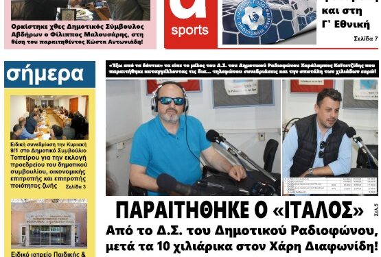 ΠΡΩΤΟΣΕΛΙΔΟ ΠΕΜΠΤΗ 6 ΙΑΝΟΥΑΡΙΟΥ 2022