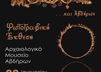 Από 22 Ιανουαρίου έως 31 Ιουλίου 2022 στο Αρχαιολογικό Μουσείο Αβδήρων η έκθεση «Χρυσοί Στέφανοι εκ Μακεδονίας… και Αβδήρων»!