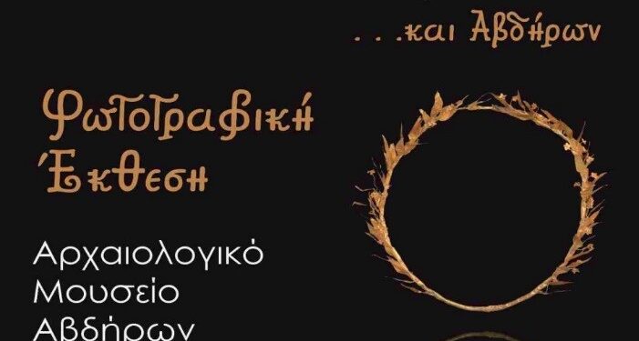 Από 22 Ιανουαρίου έως 31 Ιουλίου 2022 στο Αρχαιολογικό Μουσείο Αβδήρων η έκθεση «Χρυσοί Στέφανοι εκ Μακεδονίας… και Αβδήρων»!