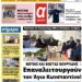 ΠΡΩΤΟΣΕΛΙΔΟ ΤΡΙΤΗ 1 ΦΕΒΡΟΥΑΡΙΟΥ 2022