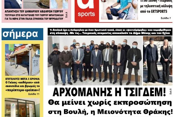 ΠΡΩΤΟΣΕΛΙΔΟ ΠΑΡΑΣΚΕΥΗ 11 ΦΕΒΡΟΥΑΡΙΟΥ 2022