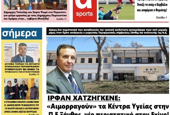ΠΡΩΤΟΣΕΛΙΔΟ ΠΕΜΠΤΗ 3 ΦΕΒΡΟΥΑΡΙΟΥ 2022