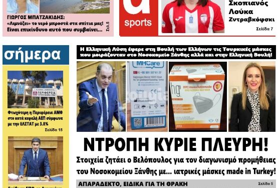ΠΡΩΤΟΣΕΛΙΔΟ ΤΕΤΑΡΤΗ 9 ΦΕΒΡΟΥΑΡΙΟΥ 2022