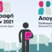 Τρίτη φάση «Απογραφής Πληθυσμού-Κατοικιών 2021» στον Δήμο Ξάνθης