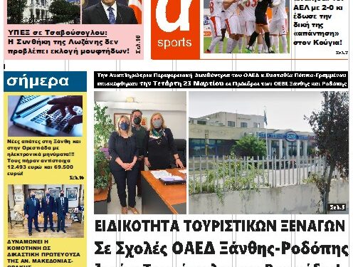 ΠΡΩΤΟΣΕΛΙΔΟ ΠΕΜΠΤΗ 31 ΜΑΡΤΙΟΥ 2022