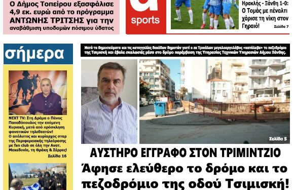 ΠΡΩΤΟΣΕΛΙΔΟ ΠΑΡΑΣΚΕΥΗ 4 ΜΑΡΤΙΟΥ 2022