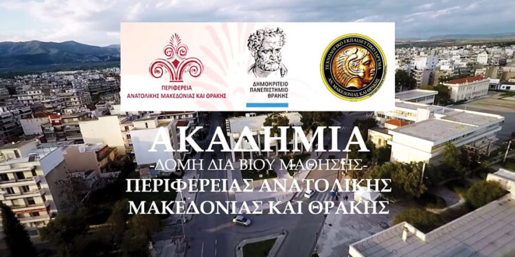 Συνεχίζονται διαδικτυακά οι διαλέξεις της Ακαδημίας ΑΜΘ