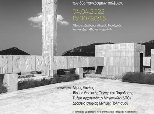 Διεπιστημονική Εσπερίδα στο ΙΘΤΠ με θέμα: «Αρχιτεκτονικές και ιστορικές όψεις της μνήμης στον χώρο»