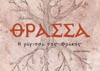 16 Μαρτίου 2022. Παρουσίαση του βιβλίου της Νάγιας Δαλακούρα, “Θράσσα”. 