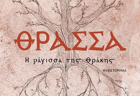 16 Μαρτίου 2022. Παρουσίαση του βιβλίου της Νάγιας Δαλακούρα, “Θράσσα”. 