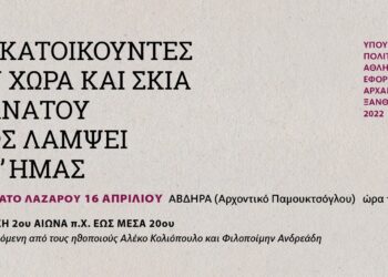 Εφορεία Αρχαιοτήτων Ξάνθης: Εκδήλωση το Σάββατο του Λαζάρου,  στο Αρχοντικό Παμουκτσόγλου στα Άβδηρα