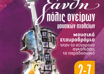 Πόλις Ονείρων Μουσικών Σχολείων 2022