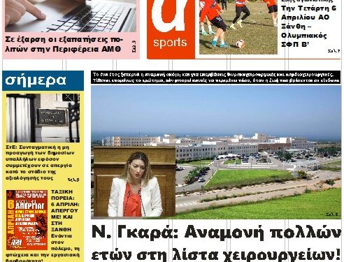 ΠΡΩΤΟΣΕΛΙΔΟ ΣΑΒΒΑΤΟ 2 ΑΠΡΙΛΙΟΥ 2022