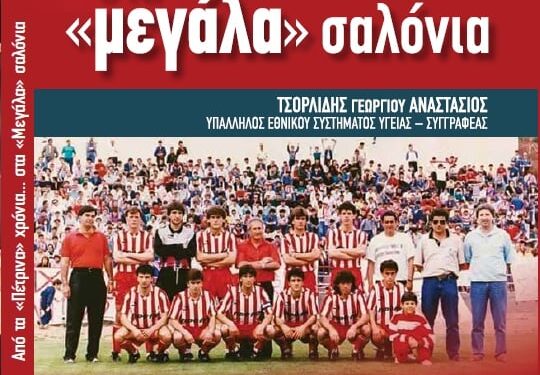 Από τα« πέτρινα χρόνια» στα «μεγάλα σαλόνια» είναι ο τίτλος του βιβλίου που θα κυκλοφορήσει  μέσα στον Ιούνιο ο ξανθιώτης συγγραφέας και υπάλληλος του ΕΣΥ Τάσος Τσορλίδης.
