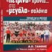 Από τα« πέτρινα χρόνια» στα «μεγάλα σαλόνια» είναι ο τίτλος του βιβλίου που θα κυκλοφορήσει  μέσα στον Ιούνιο ο ξανθιώτης συγγραφέας και υπάλληλος του ΕΣΥ Τάσος Τσορλίδης.