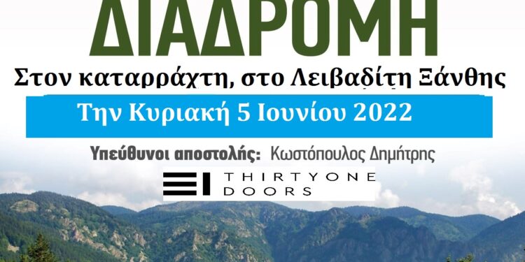 Δρομέας Θράκης: Πεζοπορία στον καταρράχτη,  στο Λειβαδίτη Ξάνθης την Κυριακή 5 Ιουνίου