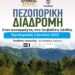 Δρομέας Θράκης: Πεζοπορία στον καταρράχτη,  στο Λειβαδίτη Ξάνθης την Κυριακή 5 Ιουνίου