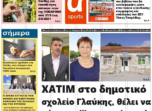 ΠΡΩΤΟΣΕΛΙΔΟ ΤΡΙΤΗ 31 ΜΑΪΟΥ 2022