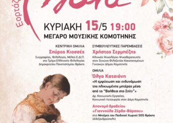Μουσική εκδήλωση με τίτλο: «Εορτάζοντας τη Μάνα» στο Μέγαρο Μουσικής Κομοτηνής, την Κυριακή 15 Μαΐου