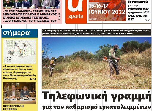 ΠΡΩΤΟΣΕΛΙΔΟ ΤΕΤΑΡΤΗ 1 ΙΟΥΝΙΟΥ 2022