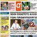 ΠΡΩΤΟΣΕΛΙΔΟ ΠΑΡΑΣΚΕΥΗ 3 ΙΟΥΝΙΟΥ 2022