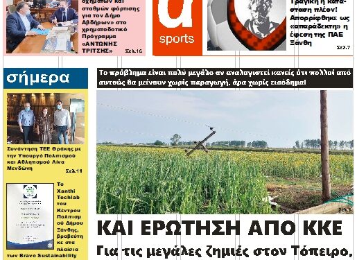 ΠΡΩΤΟΣΕΛΙΔΟ ΠΕΜΠΤΗ 30 ΙΟΥΝΙΟΥ 2022