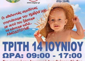 Τρίτη 14 Ιουνίου 2022 -Παγκόσμια Ημέρα Εθελοντή Αιμοδότη