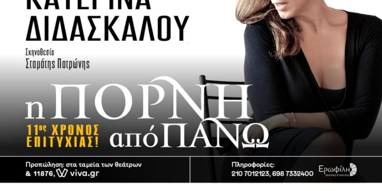 «Η ΠΟΡΝΗ ΑΠΟ ΠΑΝΩ» Το αριστούργημα του Αντώνη Τσιπιανίτη με την Κατερίνα Διδασκάλου το Σάββατο 9 Ιουλίου (21:15) στο Θερινό Δημοτικό Αμφιθέατρο Ξάνθης