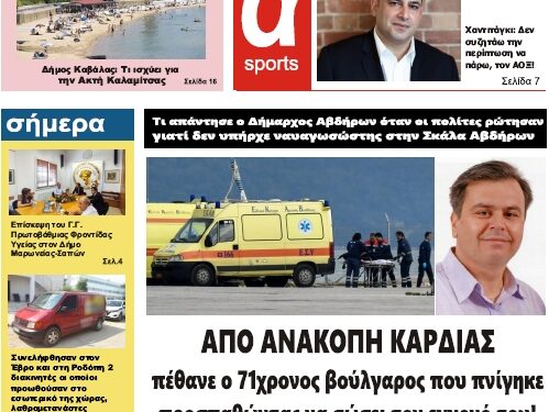 ΠΡΩΤΟΣΕΛΙΔΟ ΠΑΡΑΣΚΕΥΗ 8 ΙΟΥΛΙΟΥ 2022