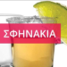 ΣΦΗΝΑΚΙΑ ΚΑΙ ΛΑΒΡΑΚΙΑ. Αποχαιρετιστήριο πάρτι στις 30 Ιουλίου δίνει το ελληνάδικο ΚΥΤΤΑΡΟ με σούπερ σταρ την Μάνια Ασλάνογλου