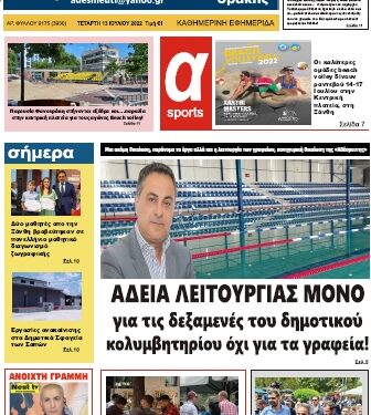 ΠΡΩΤΟΣΕΛΙΔΟ ΤΕΤΑΡΤΗ 13 ΙΟΥΛΙΟΥ 2022