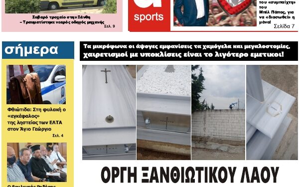 ΠΡΩΤΟΣΕΛΙΔΟ ΣΑΒΒΑΤΟ 9 ΙΟΥΛΙΟΥ 2022
