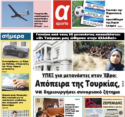 ΠΡΩΤΟΣΕΛΙΔΟ ΠΕΜΠΤΗ 18 ΑΥΓΟΥΣΤΟΥ 2022