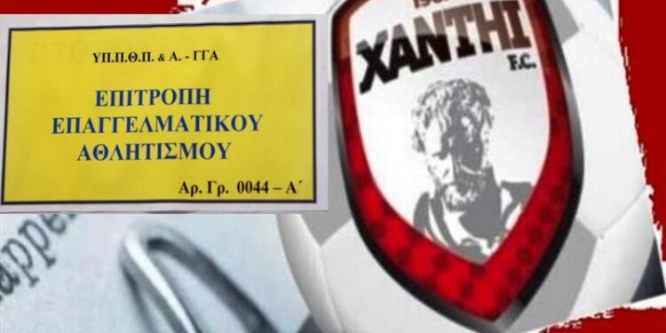 Η ΕΕΑ δεν χορήγησε στην ΠΑΕ Ξάνθη πιστοποιητικό συμμετοχής στο πρωτάθλημα!