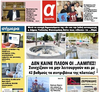 ΠΡΩΤΟΣΕΛΙΔΟ ΤΕΤΑΡΤΗ 17 ΑΥΓΟΥΣΤΟΥ 2022