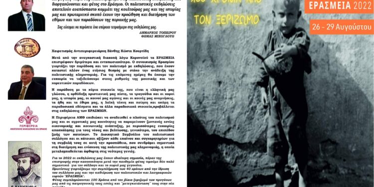 ΕΡΑΣΜΕΙΑ 2022: 26-29 ΑΥΓΟΥΣΤΟΥ 2022 με 4ήμερο εκδηλώσεων. Μήνυμα του Δημάρχου Τοπείρου Θωμά Μίχογλου.