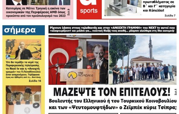 ΠΡΩΤΟΣΕΛΙΔΟ ΠΑΡΑΣΚΕΥΗ 16 ΣΕΠΤΕΜΒΡΙΟΥ 2022
