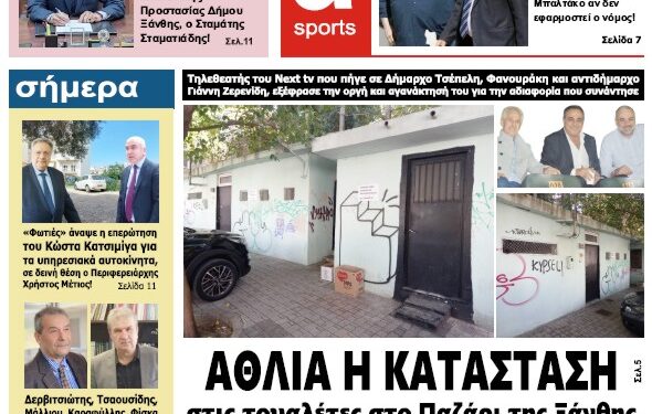 ΠΡΩΤΟΣΕΛΙΔΟ ΠΕΜΠΤΗ 29 ΣΕΠΤΕΜΒΡΙΟΥ 2022